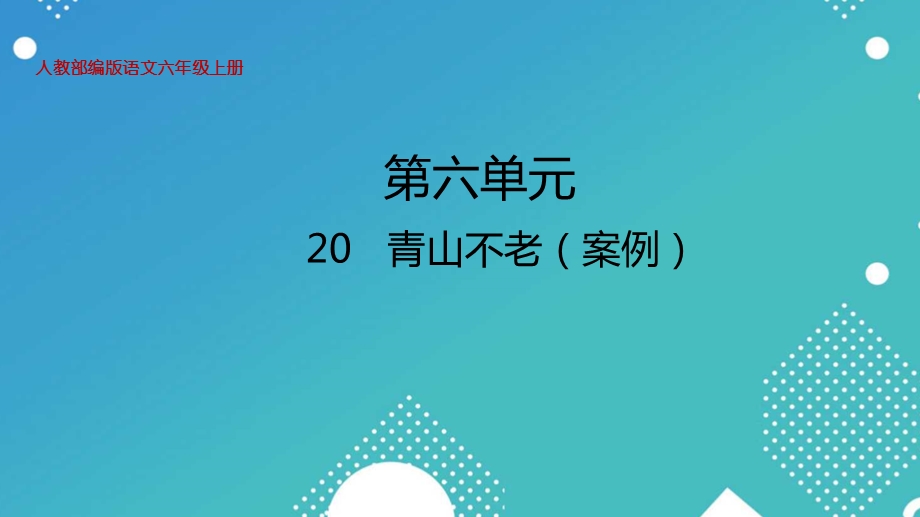 部编版语文六年级下册20青山不老教学ppt课件.pptx_第1页