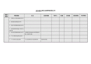 主办会计岗位业绩考核责任书模板范例.doc