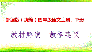 部编版(统编版人教版)四年级语文上册、下册教材解析及教学建议课件.pptx