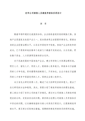 公司销售人员绩效考核体系再设计.docx