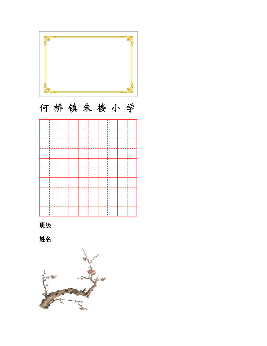 钢笔书法比赛用纸(精美五言格).doc_第1页