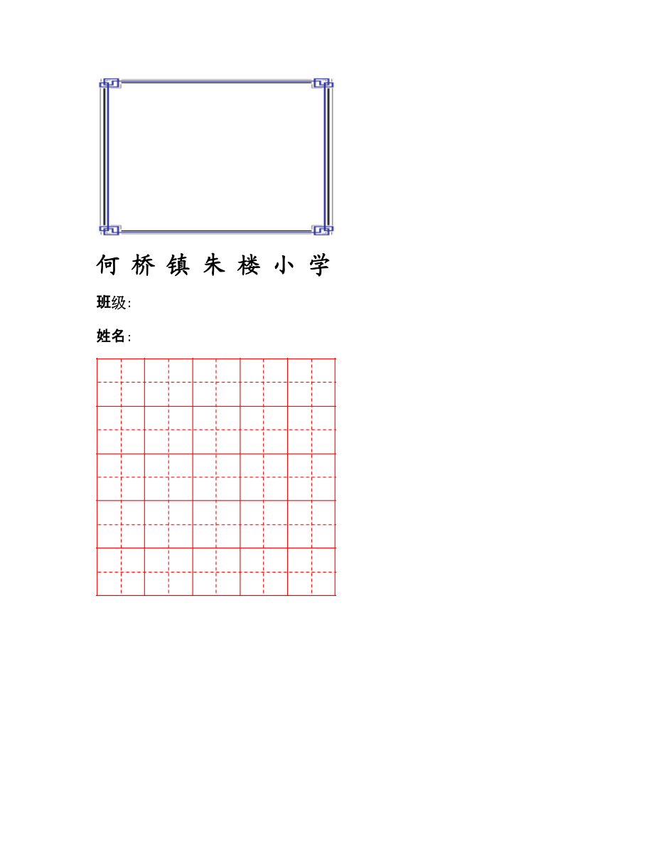 钢笔书法比赛用纸(精美五言格).doc_第2页