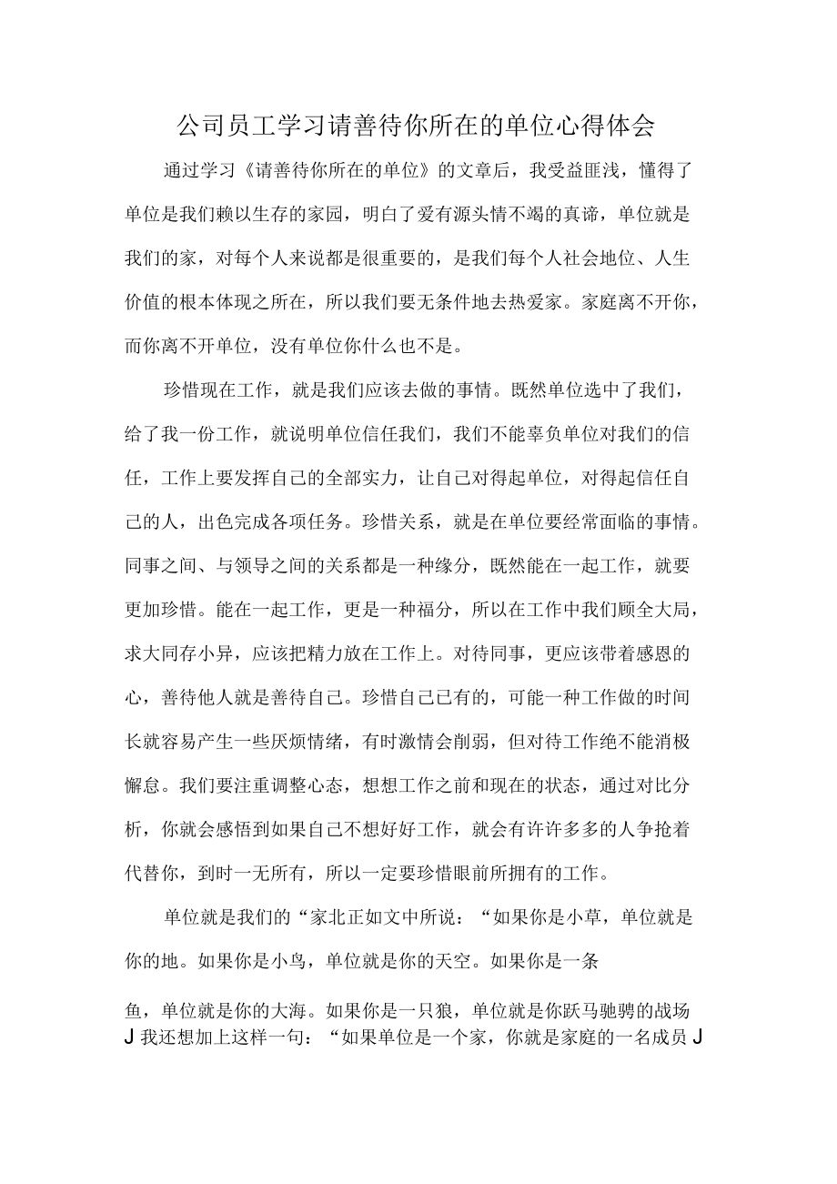 公司员工学习请善待你所在的单位心得体会.docx_第1页