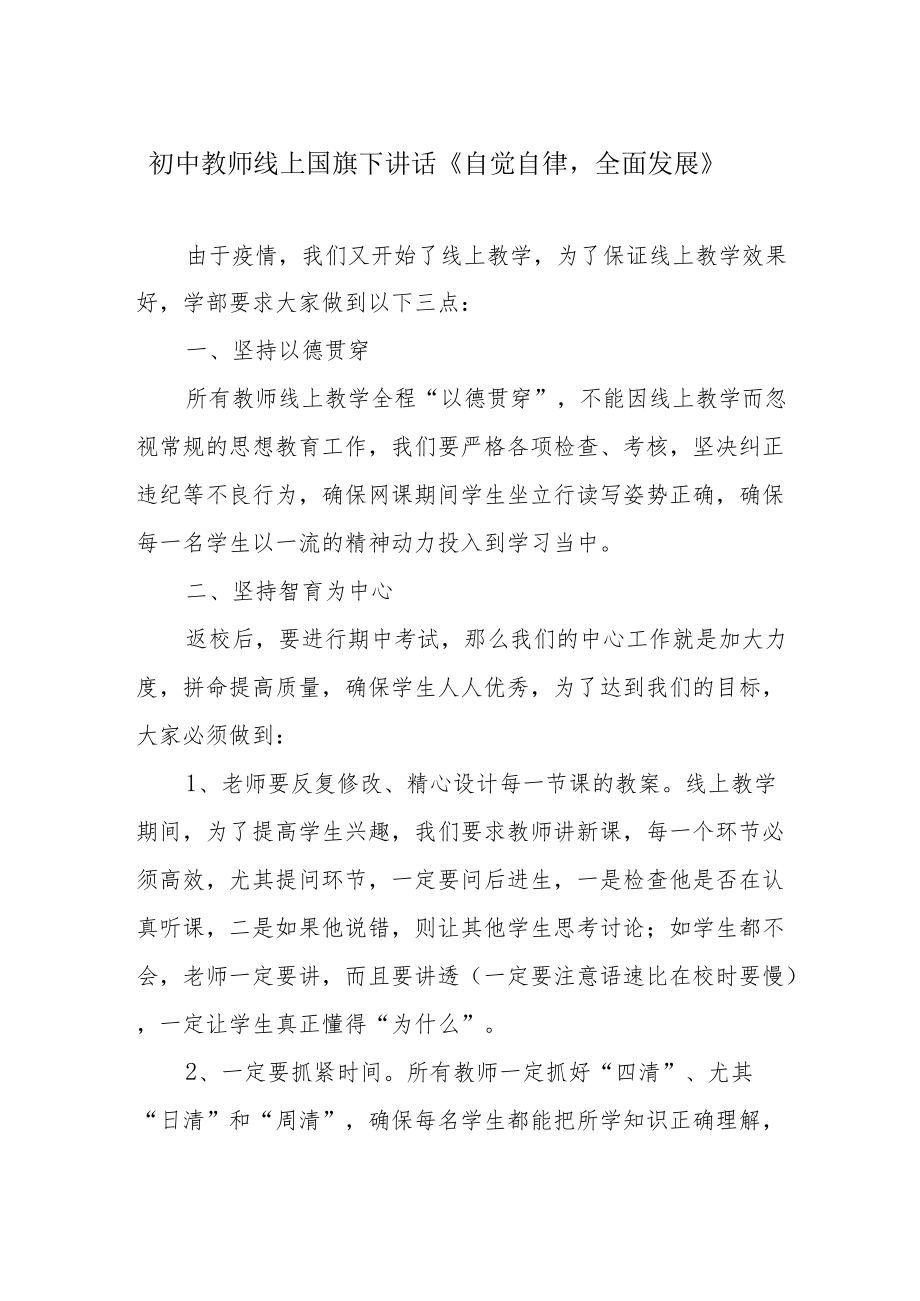 初中教师线上国旗下讲话《自觉自律全面发展》.docx_第1页