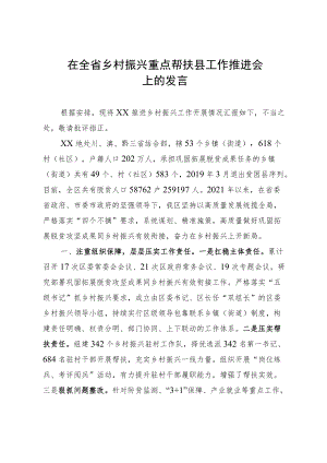 在全省乡村振兴重点帮扶县工作推进会议上的交流发言.docx