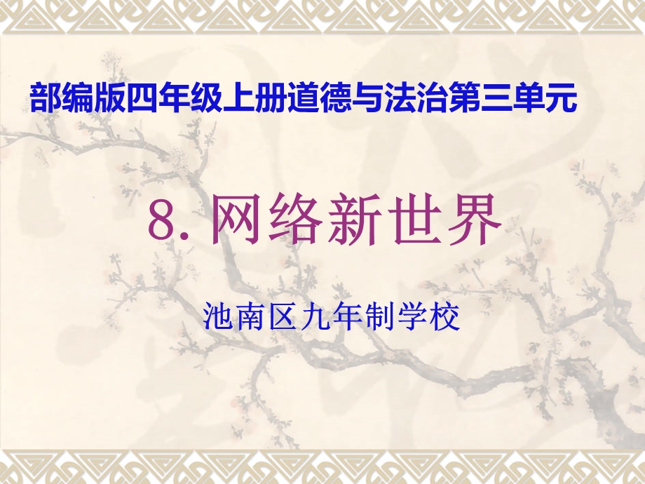 部编版四年级上册道德与法治《8.网络新世界》教学ppt课件.ppt_第1页