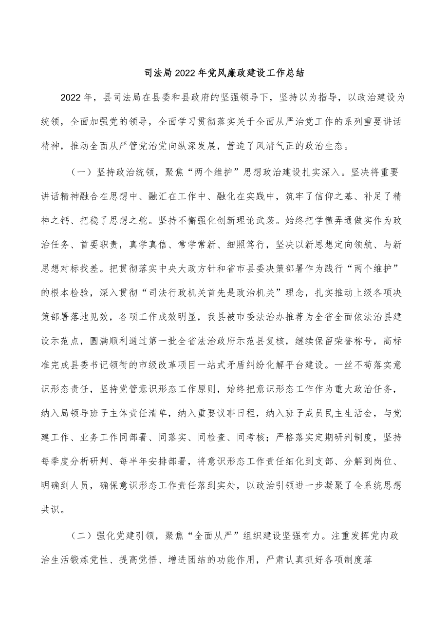 司法局2022年党风廉政建设工作总结.docx_第1页