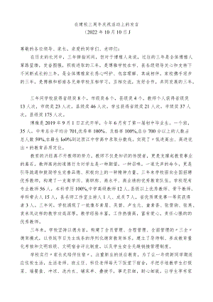 在建校三周年庆祝活动上的发言.docx