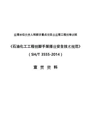 石油化工程钢脚手架搭设安全技术规范.doc