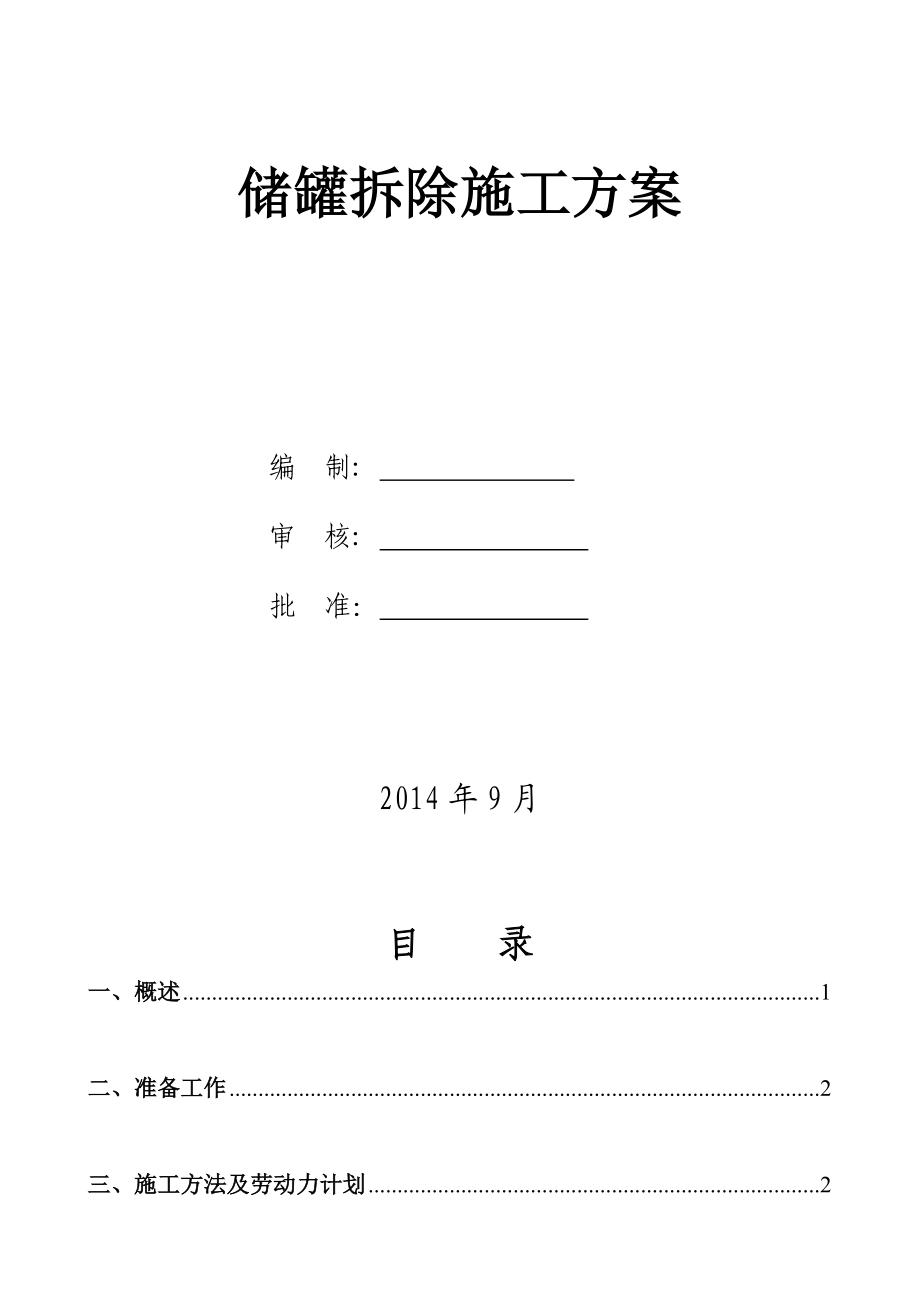 储罐拆除方案-(最新版).doc_第1页