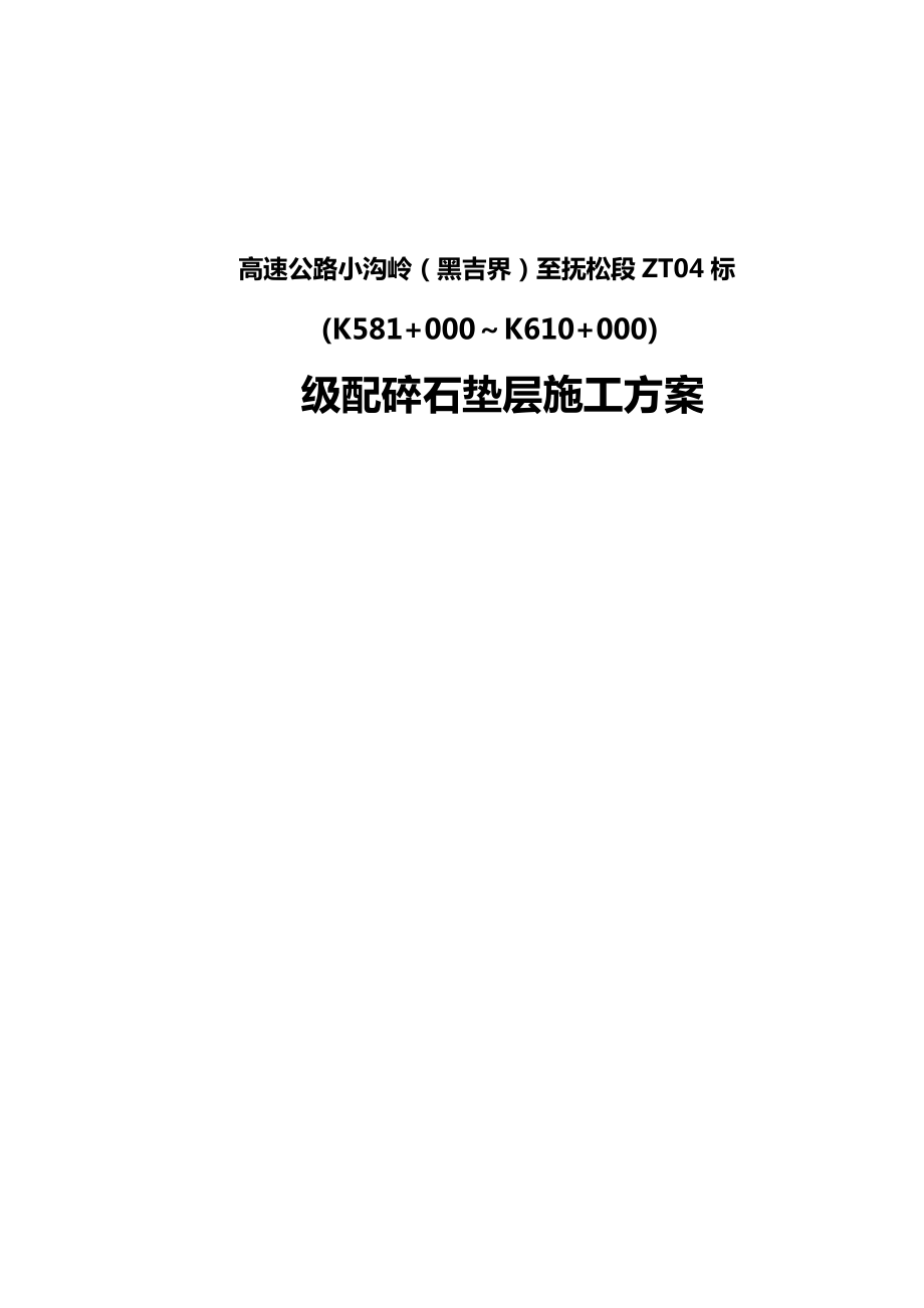 高速公路级配碎石施工方案.doc_第1页