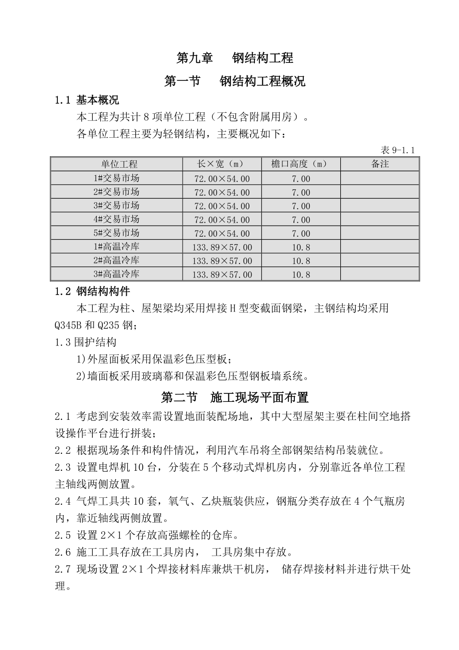 钢结构工程施工方案培训.doc_第1页