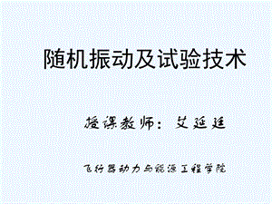 随机振动及试验技术随机振动试验与控制技术分析课件.ppt