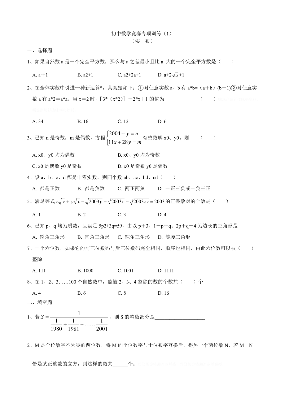 初中数学竞赛专项训练.doc_第1页