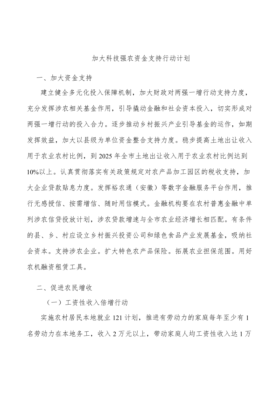 加大科技强农资金支持行动计划.docx_第1页