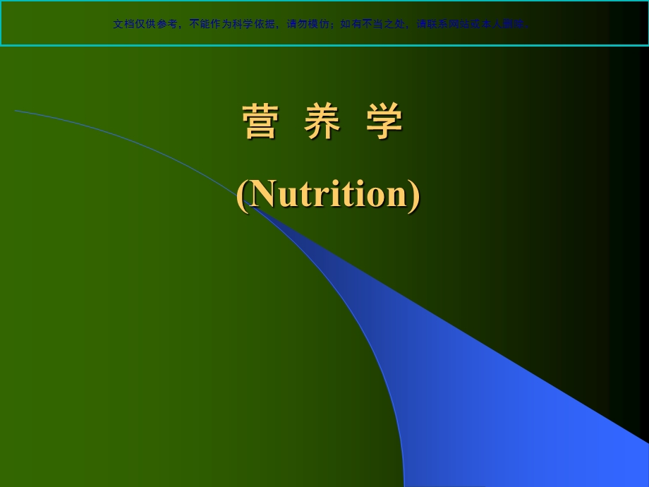 营养学基础知识讲解ppt课件.ppt_第3页