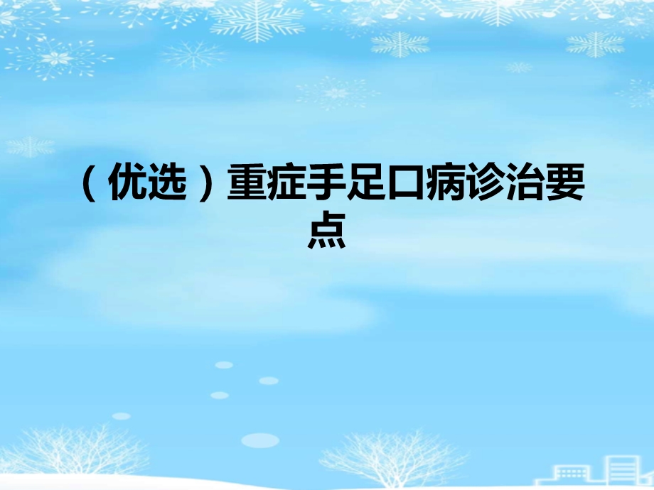 重症手足口病诊治要点2021完整版课件.ppt_第2页