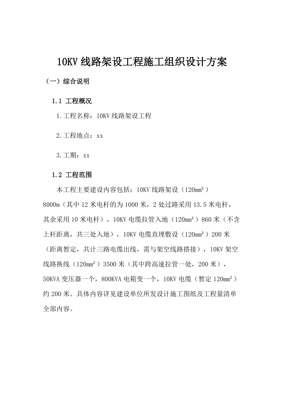 10KV线路架设工程施工组织设计方案.docx_第1页