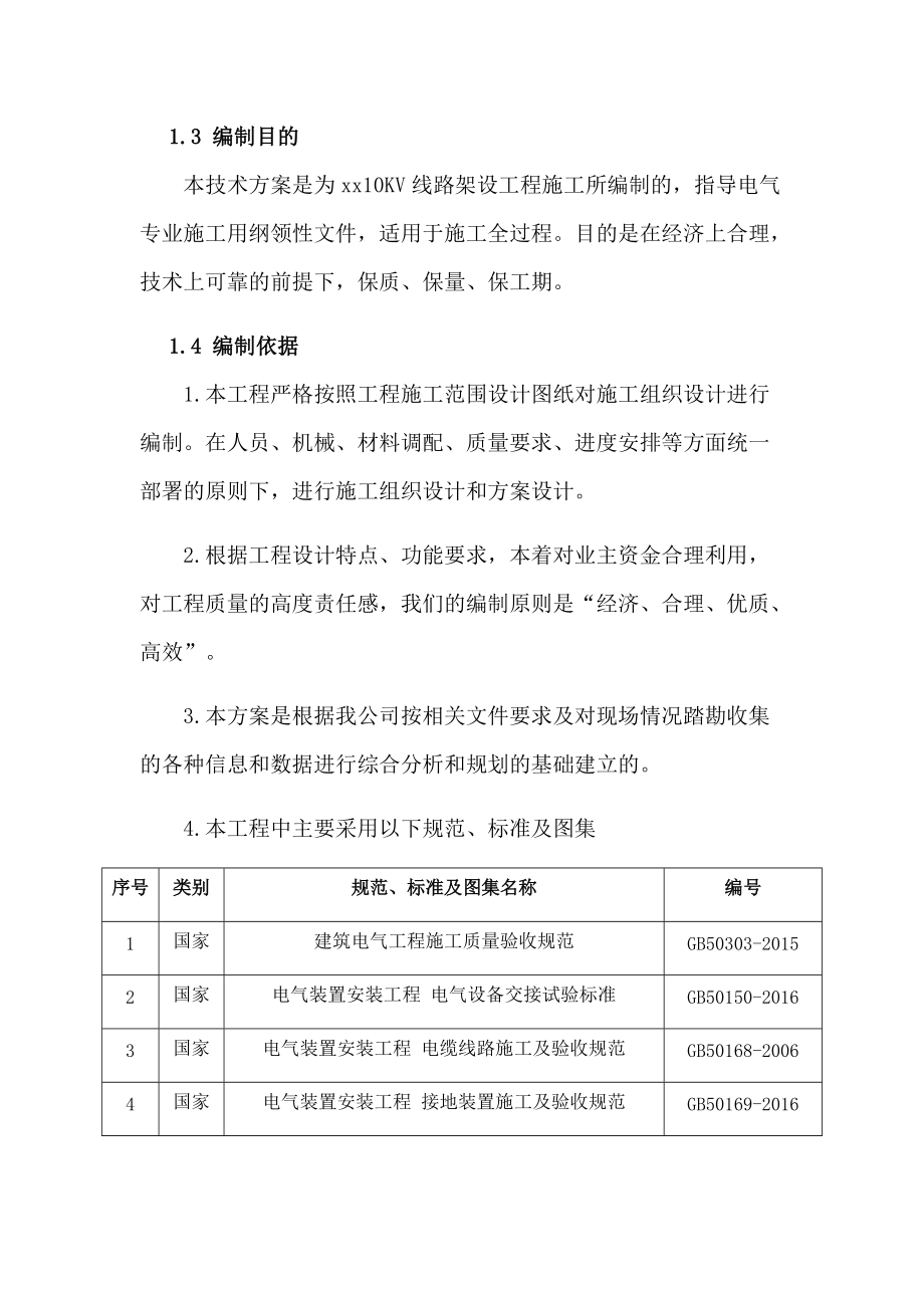 10KV线路架设工程施工组织设计方案.docx_第2页