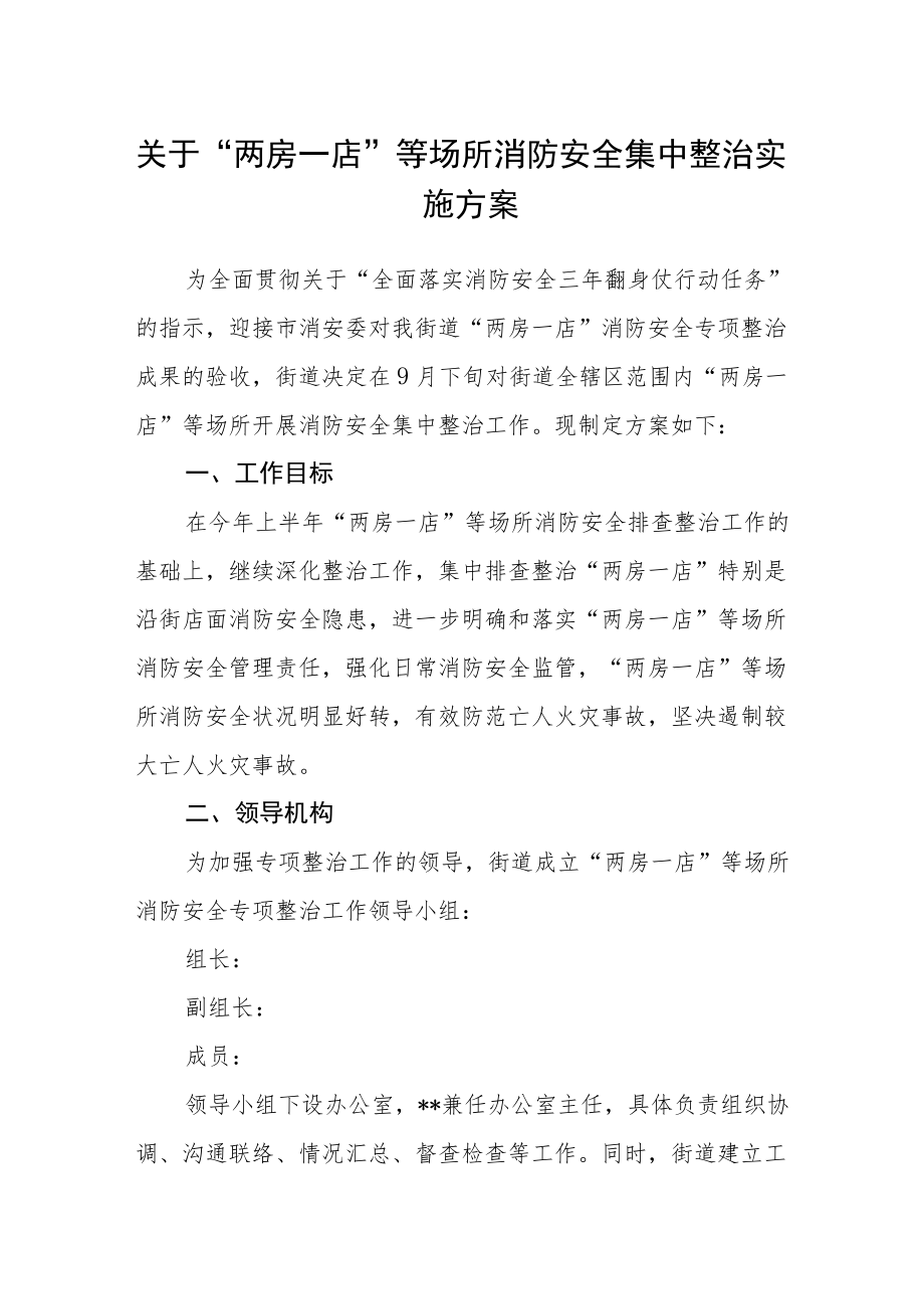 关于“两房一店”等场所消防安全集中整治实施方案.docx_第1页