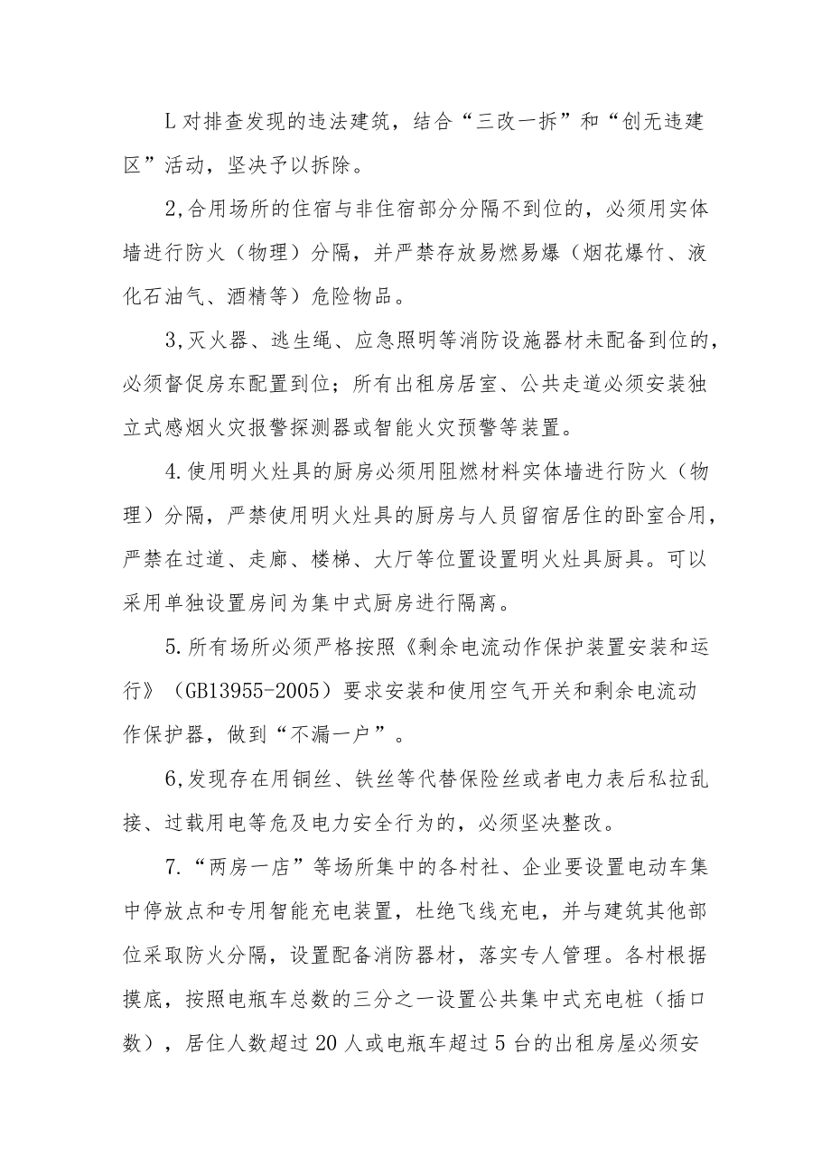 关于“两房一店”等场所消防安全集中整治实施方案.docx_第3页