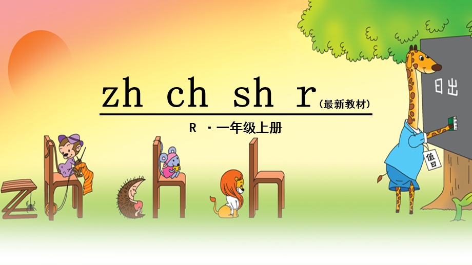 部编版一年级《zh ch sh r》课件.ppt_第1页