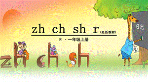 部编版一年级《zh ch sh r》课件.ppt