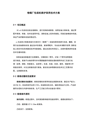 卷烟厂包装机维护保养技术方案.docx