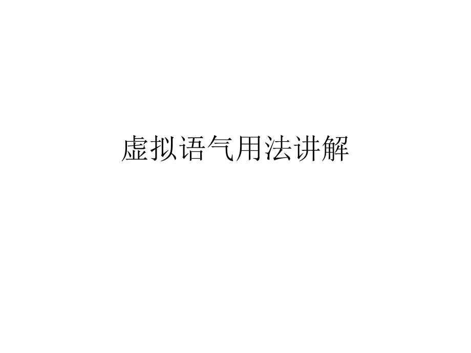 虚拟语气用法讲解课件.ppt_第1页