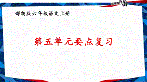 部编版六年级上册语文第五单元重要知识点复习ppt课件.pptx