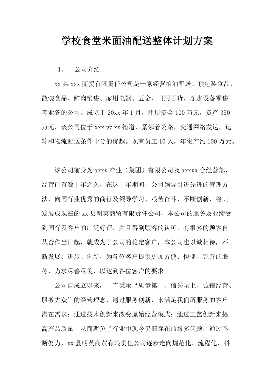 学校食堂米面油配送整体计划方案.doc_第1页