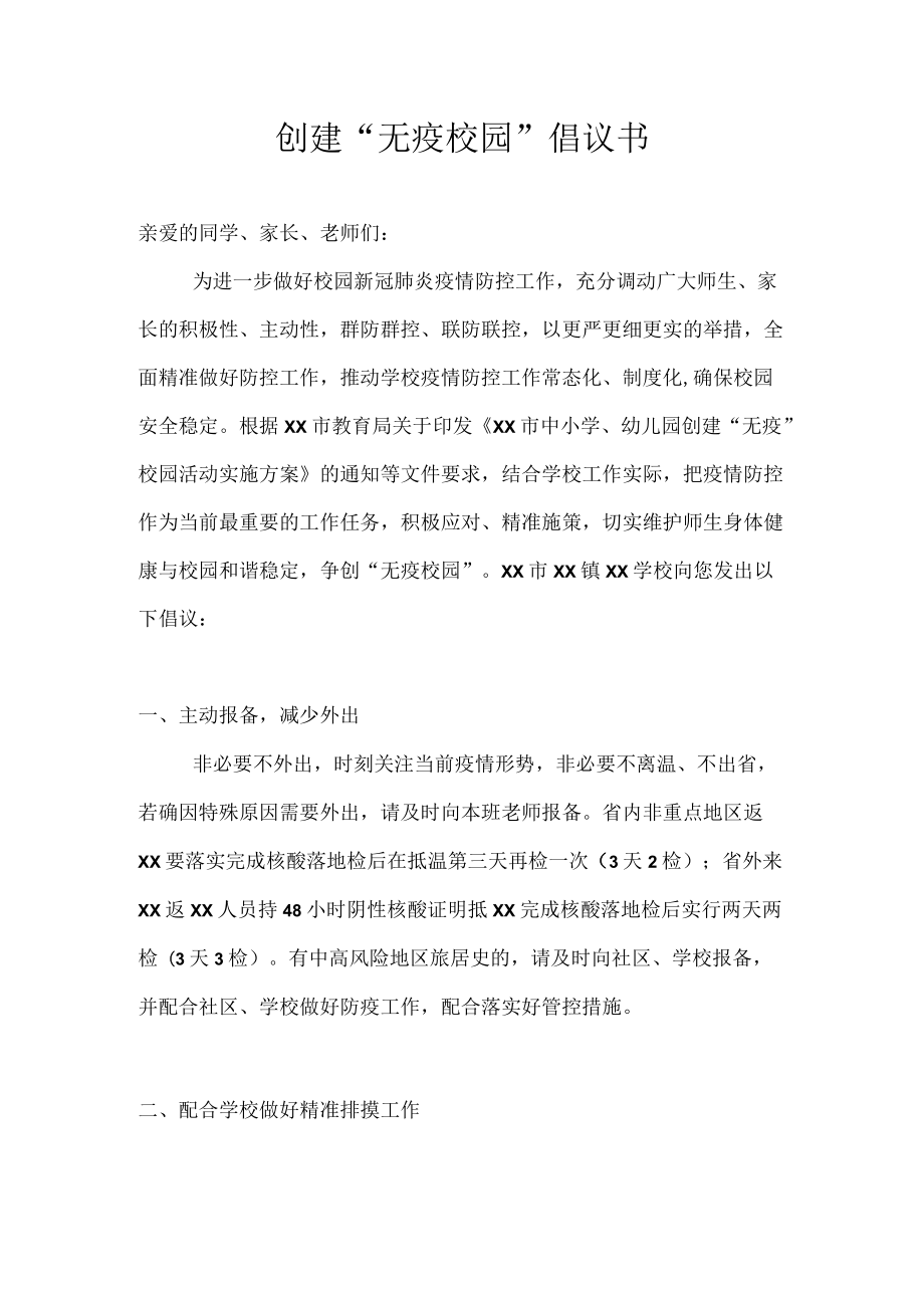 创建“无疫校园”倡议书.docx_第1页