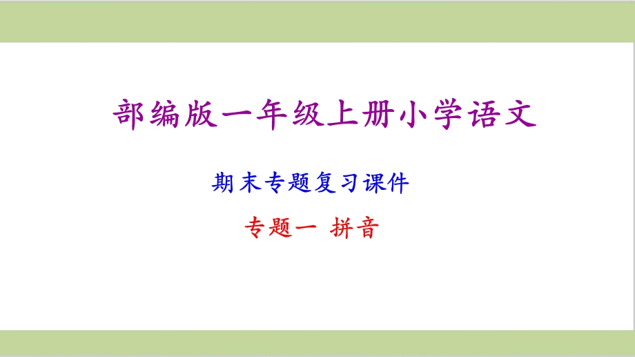 部编版一年级语文上册期末复习ppt课件(按专题分类复习).ppt_第2页