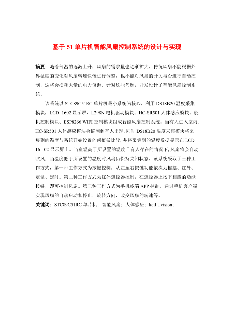 基于51单片机的智能风扇控制系统毕业设计(论文).doc_第1页