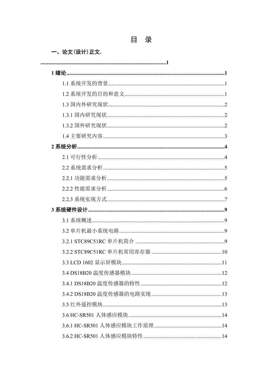 基于51单片机的智能风扇控制系统毕业设计(论文).doc_第3页