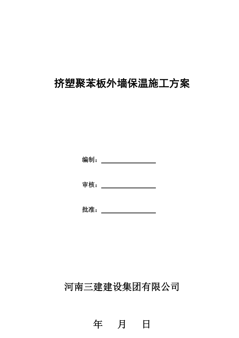 挤塑聚苯板外墙保温施工方法及技术方法措施.doc_第2页