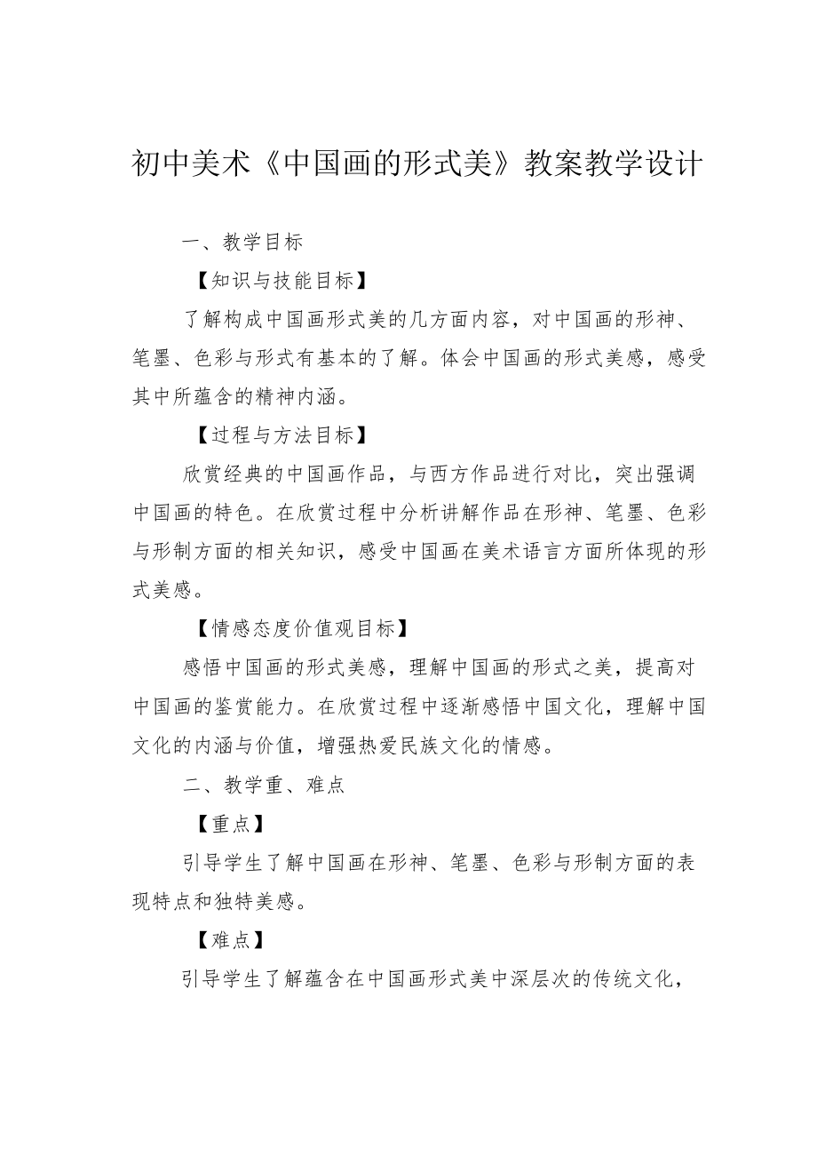 初中美术《中国画的形式美》教案教学设计.docx_第1页