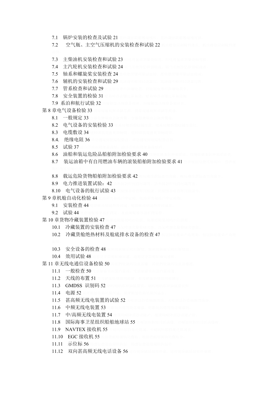 海船法定建造检验技术规程.doc_第2页