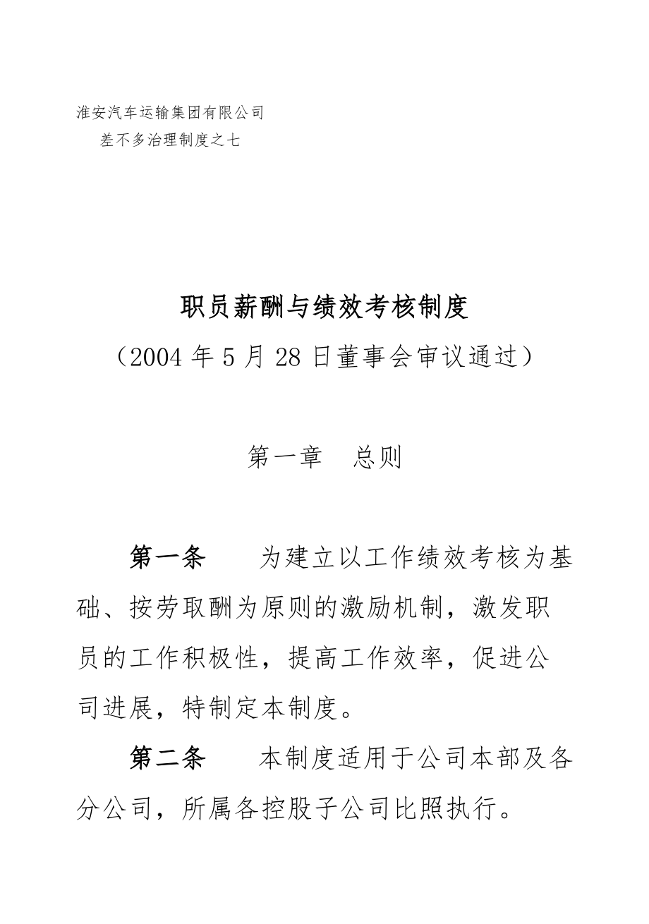 汽车运输公司员工薪酬与绩效考核制度.doc_第1页