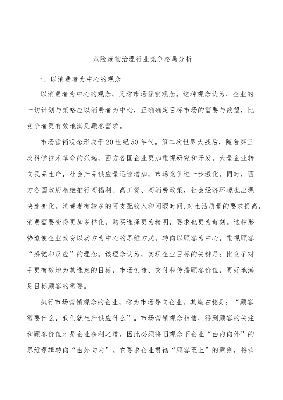 危险废物治理行业竞争格局分析.docx_第1页