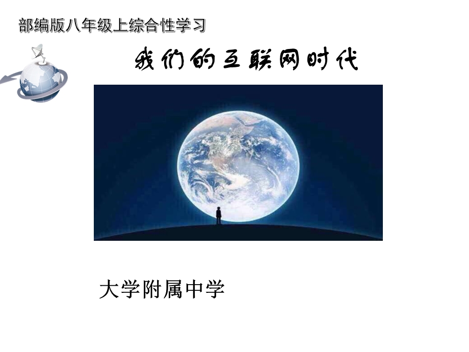 部编版初中语文八年级上综合性活动——我们的互联网时代优质课课件.ppt_第1页