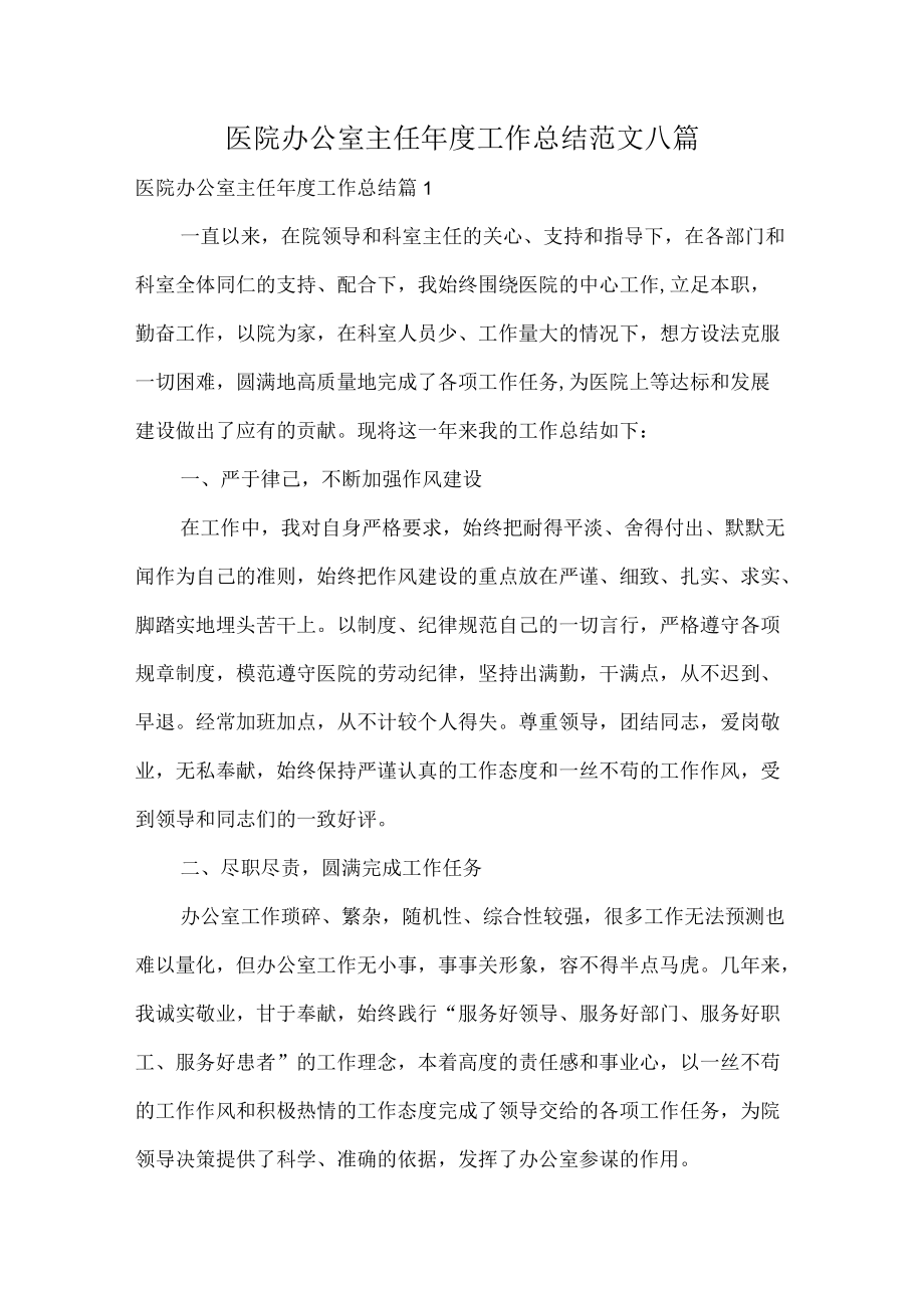 医院办公室主任年度工作总结范文八篇.docx_第1页