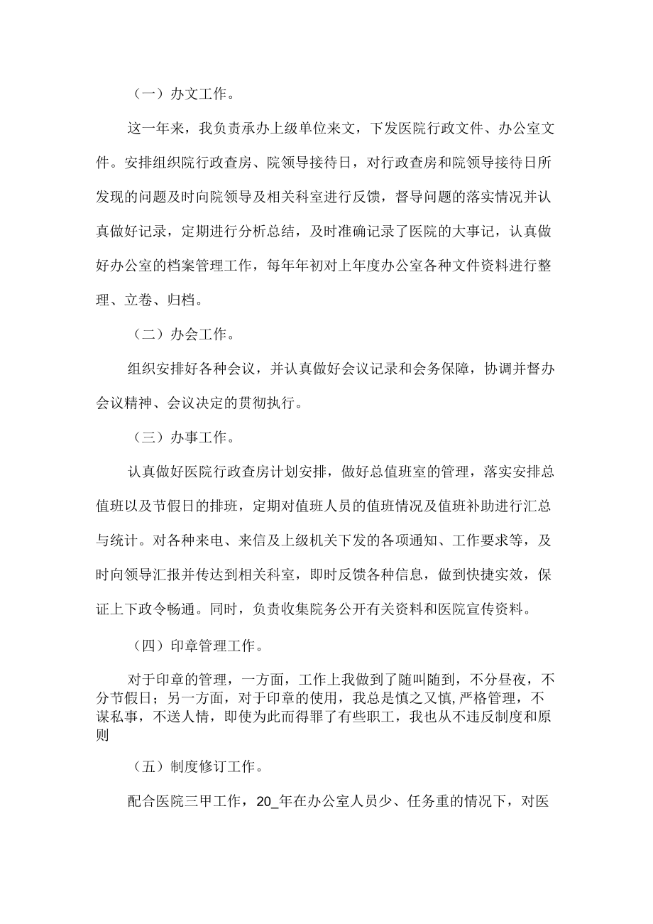 医院办公室主任年度工作总结范文八篇.docx_第2页