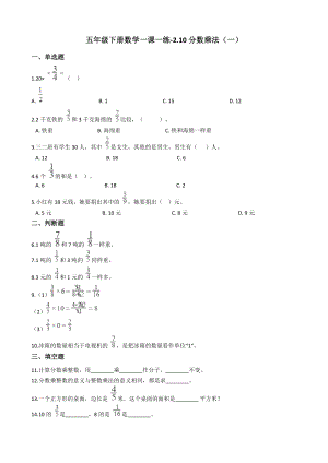 五年级下册数学一课一练2.10分数乘法(一)-浙.doc