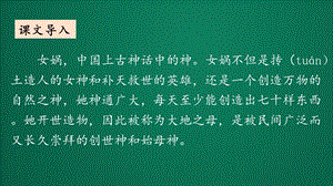 部编版四年级语文上册15.女娲补天课件 课文讲解分析.pptx