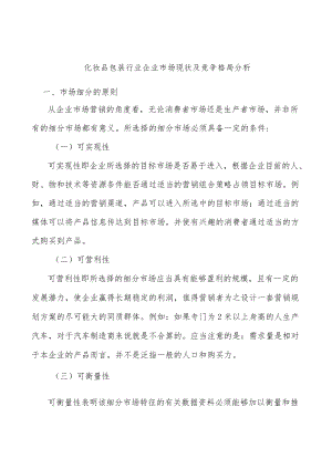 化妆品包装行业企业市场现状及竞争格局分析.docx