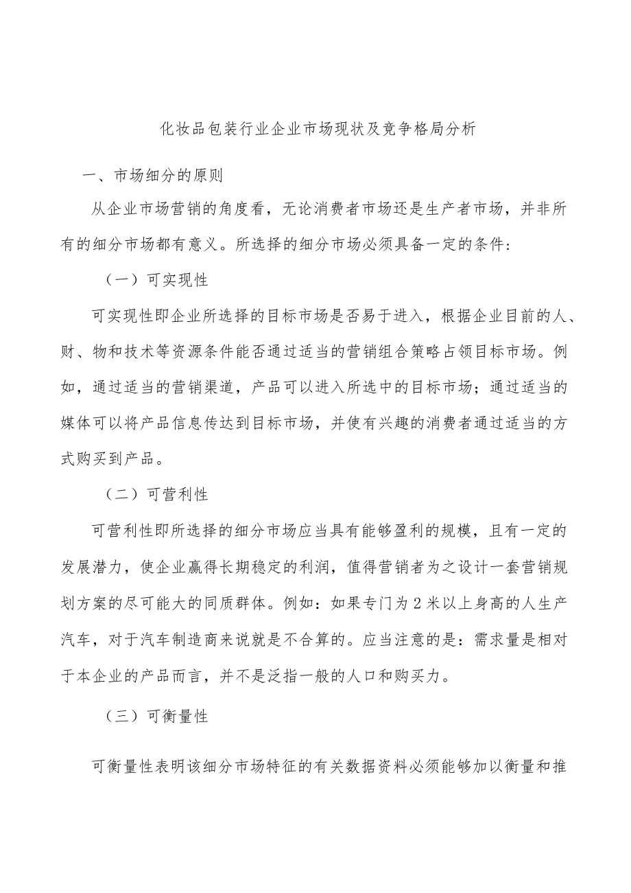 化妆品包装行业企业市场现状及竞争格局分析.docx_第1页