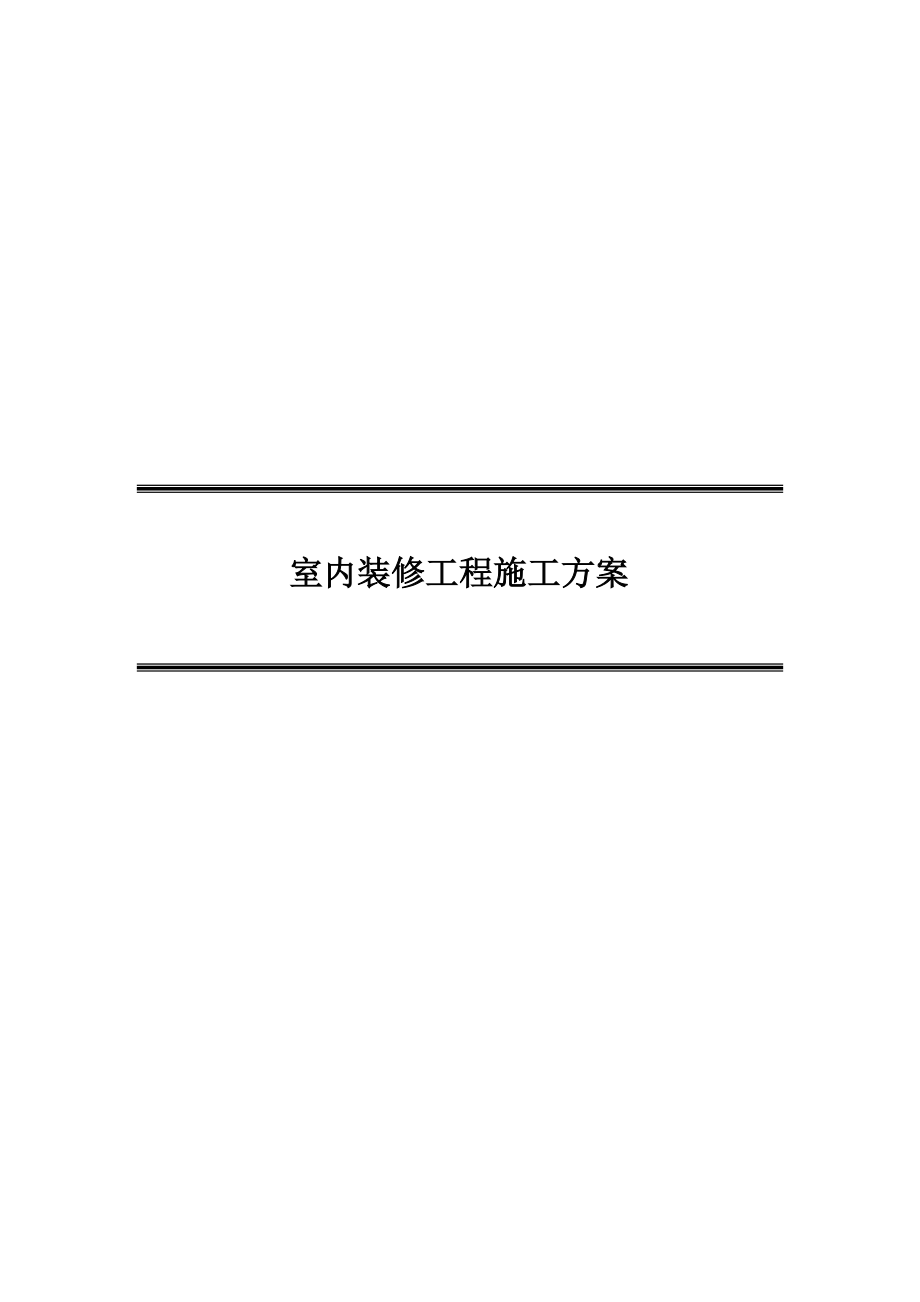 室内装修工程施工综合方案.doc_第2页