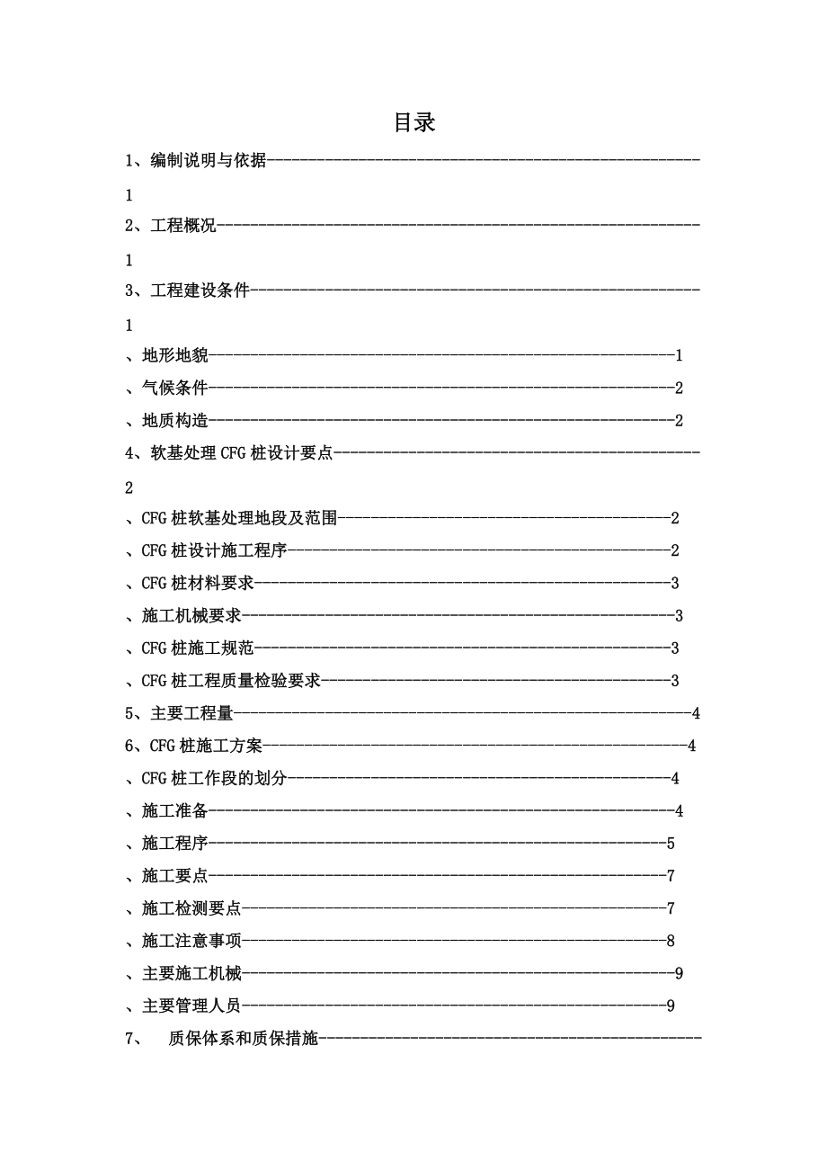 振动沉管灌注桩施工综合方案.doc_第3页