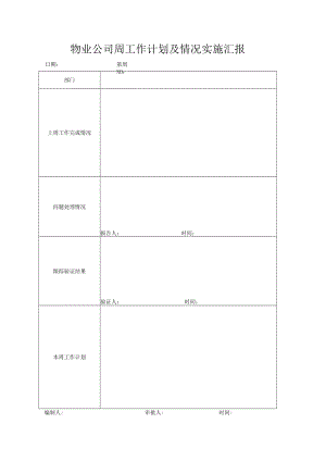 公司各部门周工作计划及实施情况汇报表.docx